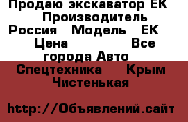 Продаю экскаватор ЕК-18 › Производитель ­ Россия › Модель ­ ЕК-18 › Цена ­ 750 000 - Все города Авто » Спецтехника   . Крым,Чистенькая